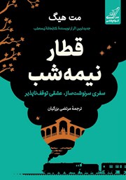 کتاب صوتی قطار نیمه شب