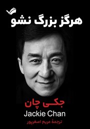 معرفی و دانلود کتاب هرگز بزرگ نشو