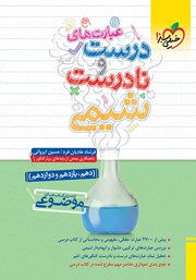 معرفی و دانلود کتاب موضوعی عبارت‌های درست و نادرست شیمی (دهم، یازدهم، دوازدهم)