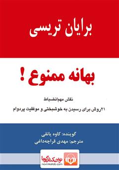 معرفی و دانلود کتاب صوتی بهانه ممنوع! نقش مهم انضباط