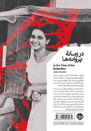 پشت جلد کتاب کتاب در زمانه پروانهها پشت جلد کتاب کتاب در زمانه پروانهها