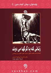 معرفی و دانلود کتاب صوتی زنانی که با گرگ‌ها می‌دوند