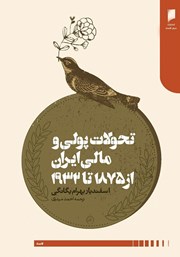 معرفی و دانلود کتاب تحولات پولی و مالی ایران از سال 1875 تا 1932
