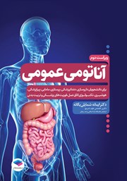 کتاب آناتومی عمومی - ویراست دوم