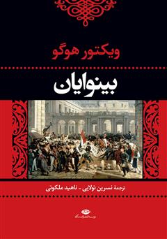 معرفی و دانلود کتاب بینوایان - جلد دوم
