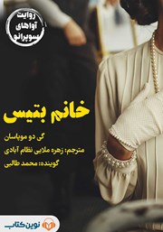 معرفی و دانلود کتاب صوتی خانم بتیس