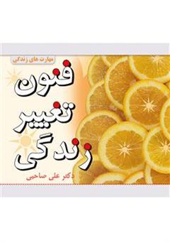 معرفی و دانلود کتاب فنون تغییر زندگی