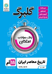 معرفی و دانلود کتاب گلبرگ تاریخ معاصر یازدهم کلیه رشته‌ها
