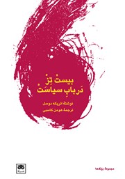 معرفی و دانلود کتاب بیست تز در باب سیاست
