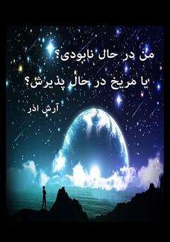 معرفی و دانلود کتاب من در حال نابودی؟ یا مریخ در حال پذیرش