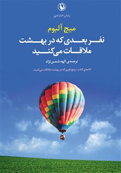 معرفی و دانلود کتاب نفر بعدی که در بهشت ملاقات می‌کنید