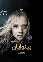 معرفی و دانلود خلاصه کتاب صوتی بینوایان