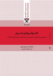 معرفی و دانلود کتاب صوتی گفت‌ و گوهای دشوار
