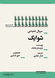 معرفی و دانلود سریال صوتی شوایک - قسمت بیستم