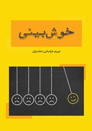 معرفی و دانلود کتاب خوش بینی