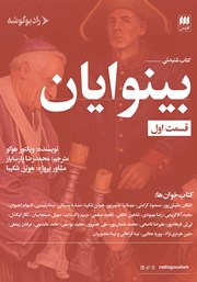 معرفی و دانلود کتاب صوتی بینوایان (قسمت اول)