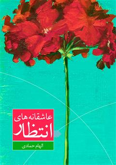 معرفی و دانلود کتاب عاشقانه‌های انتظار