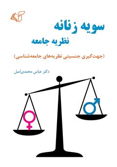 معرفی و دانلود کتاب سویه زنانه نظریه جامعه: جهت گیری جنسیتی نظریه‌های جامعه شناسی