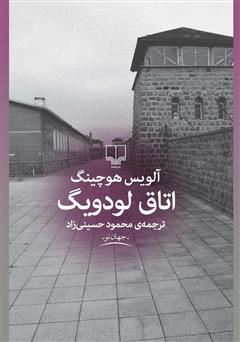 معرفی و دانلود کتاب اتاق لودویگ