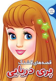 معرفی و دانلود کتاب قصه‌های قشنگ: پری دریایی