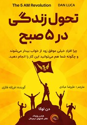 معرفی و دانلود کتاب صوتی تحول زندگی در 5 صبح