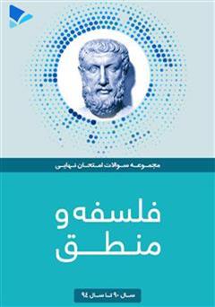 معرفی و دانلود کتاب فلسفه و منطق