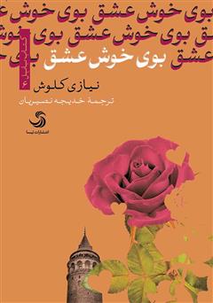معرفی و دانلود کتاب بوی خوش عشق