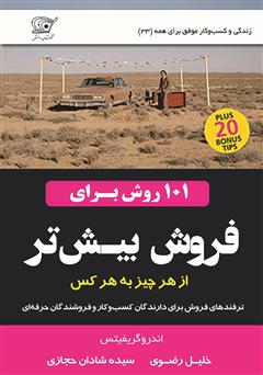 معرفی و دانلود کتاب 101 روش برای فروش بیش‌تر، از هر چیز به هر کس