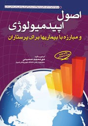 معرفی و دانلود کتاب اصول اپیدمیولوژی و مبارزه با بیماری‌ها برای پرستاران