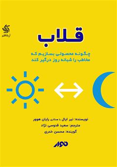 معرفی و دانلود کتاب صوتی قلاب: چگونه محصولی بسازیم که مخاطب را شبانه روز درگیر کند
