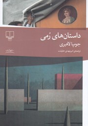 معرفی و دانلود کتاب داستان‌های رمی