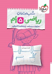 معرفی و دانلود کتاب شب امتحان ریاضی پنجم