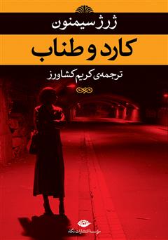 معرفی و دانلود کتاب کارد و طناب
