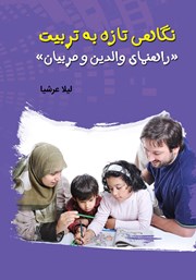 معرفی و دانلود کتاب نگاهی تازه به تربیت