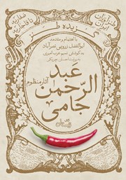 معرفی و دانلود کتاب صوتی گزیده طنز عبدالرحمن جامی: آثار منظوم