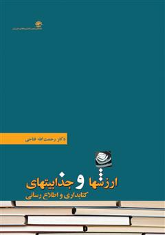 معرفی و دانلود کتاب ارزش‌ها و جذابیت‌های کتابداری و اطلاع‌رسانی 