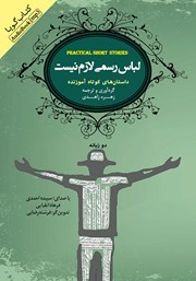 معرفی و دانلود کتاب صوتی لباس رسمی لازم نیست: داستان‌های کوتاه آموزنده