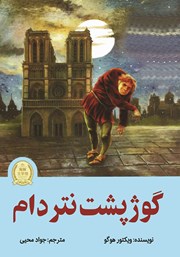 معرفی و دانلود کتاب گوژپشت نتردام
