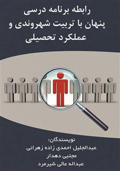 معرفی و دانلود کتاب رابطه برنامه درسی پنهان با تربیت شهروندی و عملکرد تحصیلی