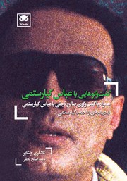 معرفی و دانلود کتاب گفت و گوهایی با عباس کیارستمی