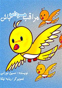 معرفی و دانلود کتاب صوتی مراقب مرداب باش