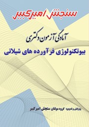معرفی و دانلود کتاب آمادگی آزمون دکتری بیوتکنولوژی فرآورده‌های شیلاتی