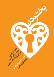 معرفی و دانلود کتاب بخشودن: چگونه از شدت تاثیر گذشته بر حال و آینده خود بکاهید