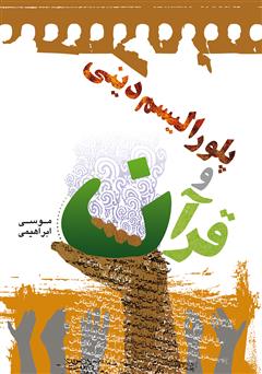 معرفی و دانلود کتاب پلورالیسم دینی و قرآن