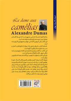 پشت جلد کتاب کتاب مادام کاملیا