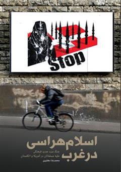 معرفی و دانلود کتاب اسلام هراسی: جنگ سرد جدید فرهنگی علیه مسلمانان در آمریکا و انگلستان