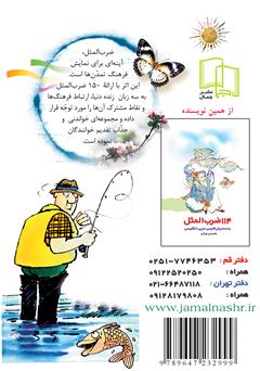 پشت جلد کتاب کتاب صد و پنجاه ضرب المثل به سه زبان فارسى، عربى و انگلیسى