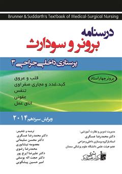 معرفی و دانلود کتاب پرستاری داخلی جراحی برونر و سودارث 2014 - جلد سوم