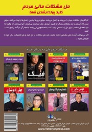 پشت جلد کتاب کتاب حل مشکلات مالی مردم کلید پولدار شدن شما
