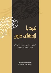 معرفی و دانلود کتاب نبرد با اژدهای درون